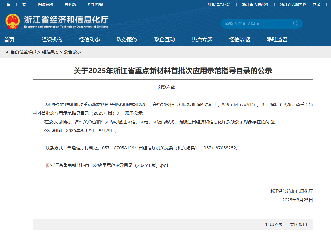 浙江发布重磅目录，气凝胶隔热片、陶瓷气凝胶入选！