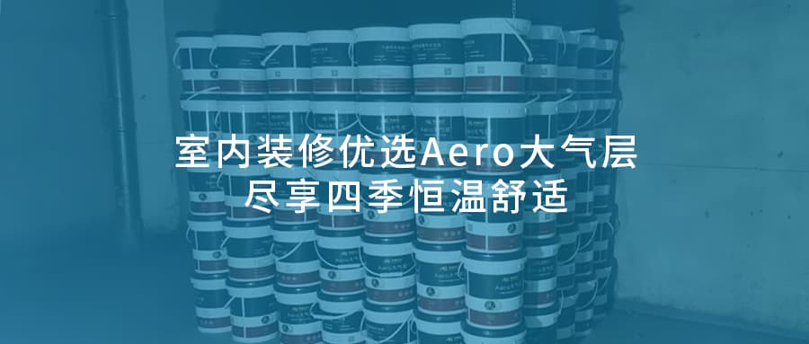 无惧西晒，杜绝凝露丨室内装修优选Aero大气层，尽享四季恒温舒适