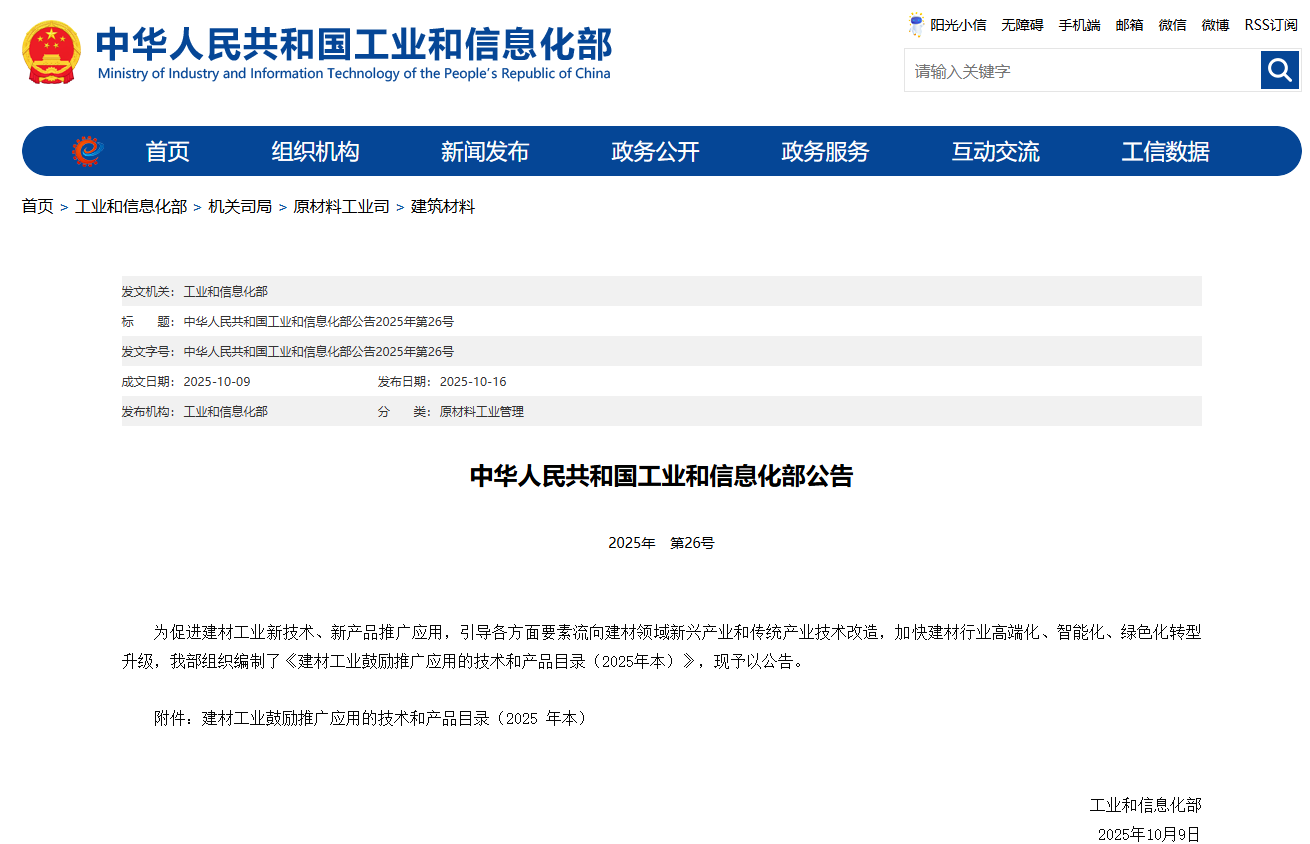 工信部《建材工业鼓励推广应用的技术和产品目录（2025年本）》正式发布，气凝胶复合绝热制品列入！