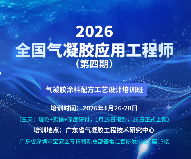 【技术人才培训】全国“气凝胶应用工程师”培训班（第四期）即将于2026年1月26-28日在深圳开班！