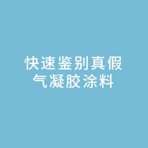 如何快速鉴别真假气凝胶涂料？