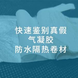 3步识破伪劣！气凝胶防水隔热卷材避坑指南