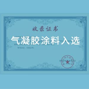 中凝科技气凝胶新型建材入选《深圳市绿色建筑行业适用技术与产品推广目录(2025版)》