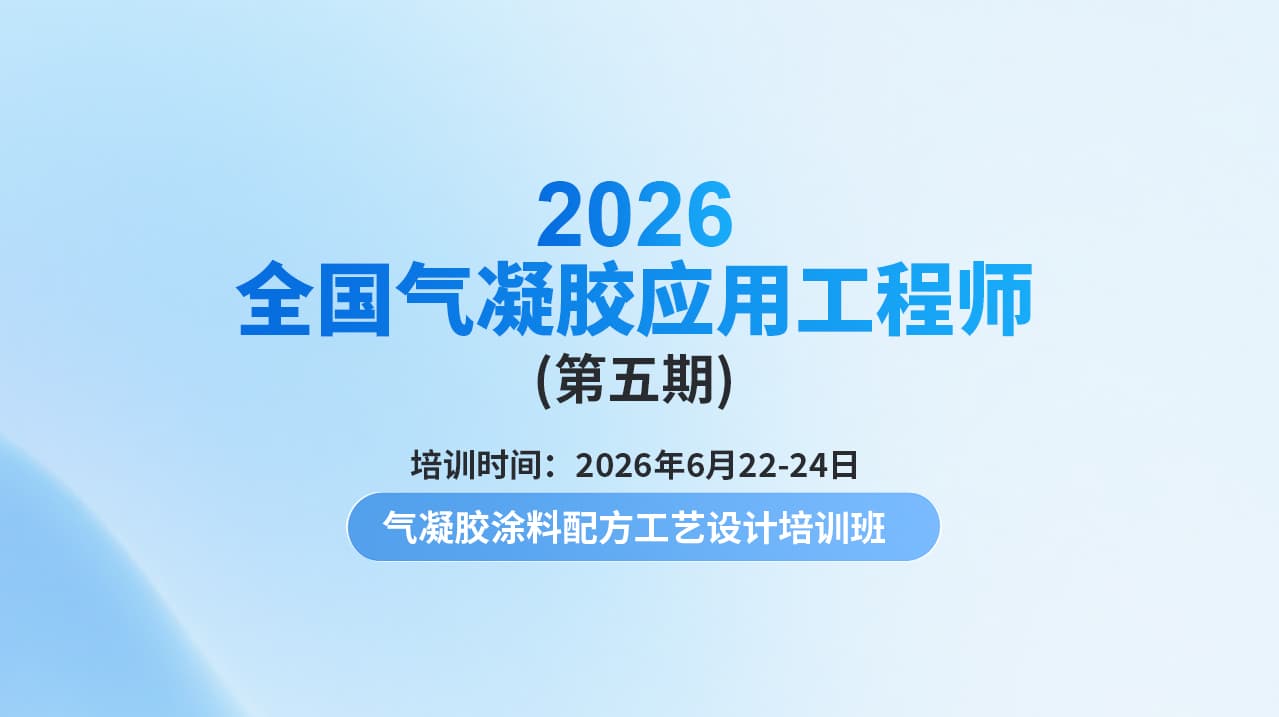 2026全国“气凝胶应用工程师（第五期）—气凝胶涂料配方工艺设计培训班”通知