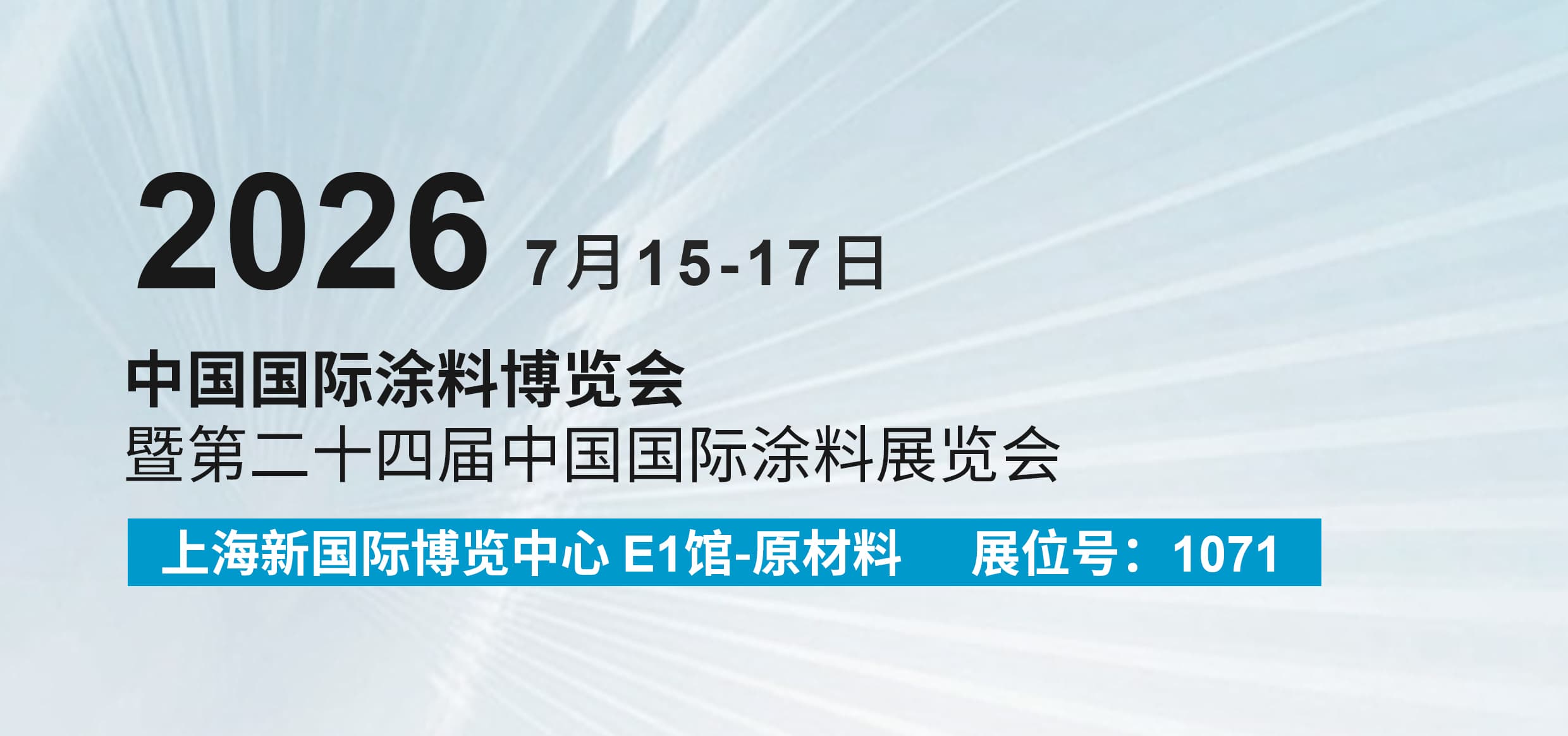 邀请函丨中凝科技邀您共赴7月15-17日·2026中国（上海）国际涂料博览会   