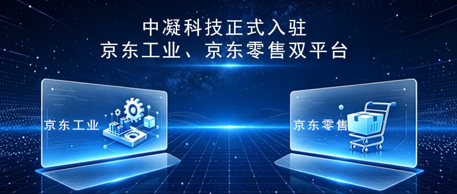 【全新入驻】中凝科技正式入驻京东工业、京东零售双平台！