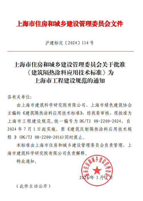 1、建筑隔热涂料应用技术标准DGTJ 08-2200-2024-上海市工程建设规范.png